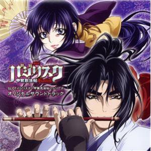 SLOTバジリスク〜甲賀忍法帖〜シリーズ オリジナルサウンドトラック/(ゲーム・ミュージック)