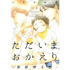 ただいま、おかえり ―かがやくひ― POE BACKS/いちかわ壱(著者)