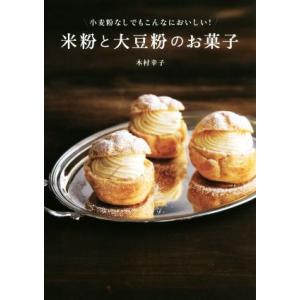 米粉と大豆粉のお菓子 小麦粉なしでもこんなにおいしい！／木村幸子(著者)