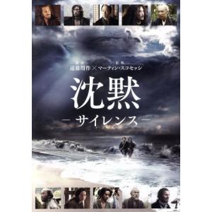 沈黙　サイレンス／アンドリュー・ガーフィー