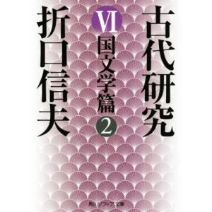 古代研究　改版(VI) 国文学篇　２ 角川ソフィア文庫／折口信夫(著者)