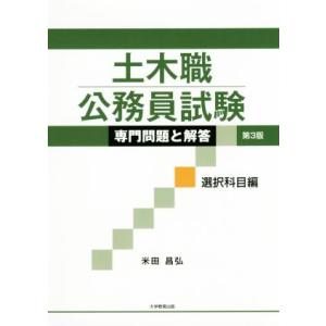 土木職公務員試験 専門問題と解答 選択科目編 第3版/米田昌弘(著者)