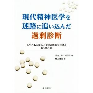 現代精神医学を迷路に追い込んだ過剰診断 人生のあらゆる不幸に診断名をつけるDSMの罪/ジョエル・パリ...