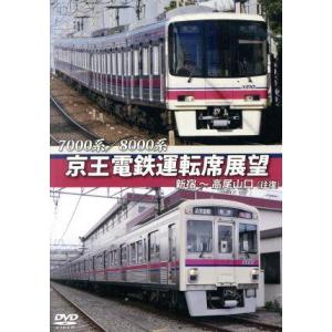 ７０００系／８０００系　京王電鉄運転席展望　新宿〜高尾山口【往復】／（ドキュメント・バラエティ）