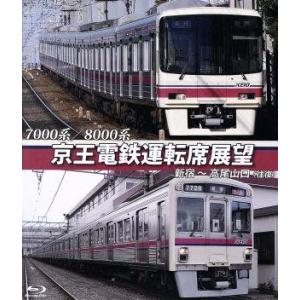 ７０００系／８０００系　京王電鉄運転席展望　新宿〜高尾山口【往復】（Ｂｌｕ−ｒａｙ　Ｄｉｓｃ）／（ド...