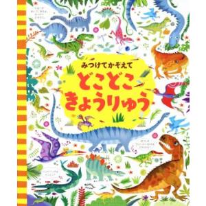 みつけてかぞえて どこどこきょうりゅう/カースティーン・ロブソン(著者),小林美幸(訳者),ルース
