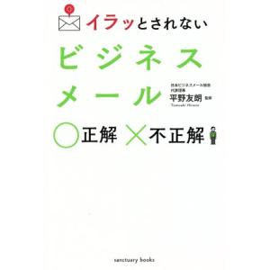 イラッとされないビジネスメール　正解　不正解 ｓａｎｃｔｕａｒｙ　ｂｏｏｋｓ／平野友朗