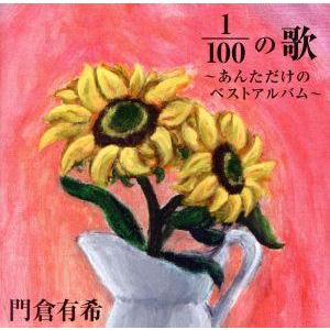 100分の1の歌〜あんただけのベストアルバム〜/門倉有希