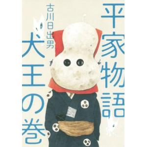 平家物語　犬王の巻／古川日出男(著者)