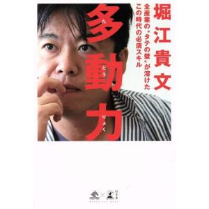 多動力 全産業の”タテの壁”が溶けたこの時代の必須スキル ＮｅｗｓＰｉｃｋｓ　Ｂｏｏｋ／堀江貴文(著...