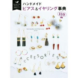 ハンドメイドピアス&amp;イヤリング事典159 はじめてでもかんたん、かわいい！/Tink create(...