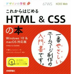 これからはじめる HTML&amp;CSSの本 Windows10&amp;macOS対応版 デザインの学校/千貫り...