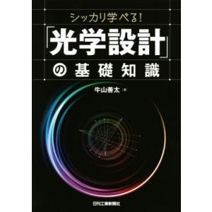 シッカリ学べる！「光学設計」の基礎知識／牛山善太(著者)