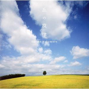 丘の旋律/中村由利子