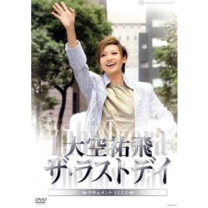 大空祐飛 「ザ・ラストデイ」/大空祐飛