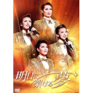 タカラヅカスペシャル2011 -明日に架ける夢-/宝塚歌劇団 - 最