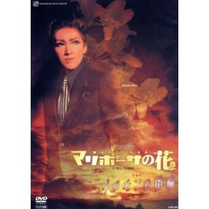 ソロモンの指輪/マリポーサの花/宝塚歌劇団雪組