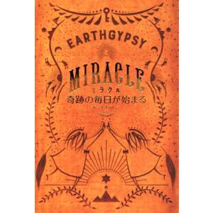 ミラクル 奇跡の毎日が始まる/あーす・じぷしー naho maho(著者)