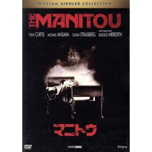 マニトウ/トニー・カーティス,マイケル・アンサラ,スーザン・ストラスバーグ,ウィリアム・ガードラー