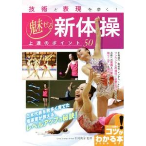 技術と表現を磨く！魅せる新体操　上達のポイント５０