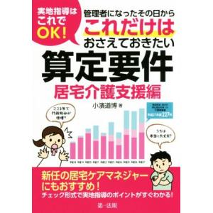 実地指導はこれでOK！管理者になったその日からこれだけはおさえておきたい算定要件 居宅介護支援編/小...