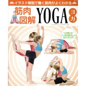 筋肉図解ＹＯＧＡ イラスト解説で働く筋肉がよくわかる ブティックムック／ブティック社