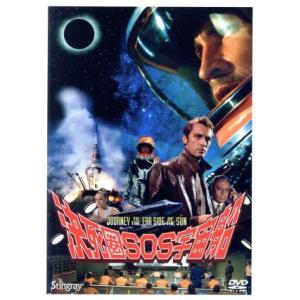 決死圏SOS宇宙船/ロイ・シネス,イアン・ヘンドリー,パトリック・ワイマーク,リン・ローリング