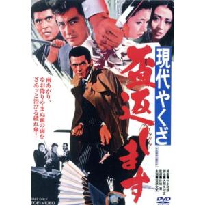 現代やくざ　盃返します／菅原文太,松方弘樹,伊吹吾郎,佐伯清（監督）,菊池俊輔（音楽）