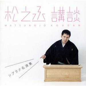 松之丞 講談 シブラク名演集 神田松之丞 ブックオフ ヤフーショッピング店 通販 Yahoo ショッピング