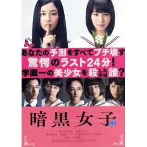 暗黒女子（Ｂｌｕ−ｒａｙ　Ｄｉｓｃ）／清水富美加,飯豊まりえ,清野菜名,耶雲哉治（監督）,秋吉理香子（原作）,山下宏明（音楽）｜bookoffonline2