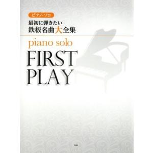最初に弾きたい鉄板名曲大全集 ピアノ・ソロ/ケイ・エム・ピー