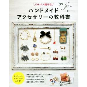イチバン親切なハンドメイドアクセサリーの教科書/新星出版社