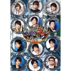 声優ｄｖｄ企画 人狼バトル 人狼ｖｓ英雄 アニメイト限定版 蒼井翔太 江口拓也 木村良平 菅沼久義 杉山紀彰 高橋広樹 豊永 最安値 価格比較 Yahoo ショッピング 口コミ 評判からも探せる
