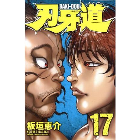 刃牙道(17) 少年チャンピオンC/板垣恵介(著者)