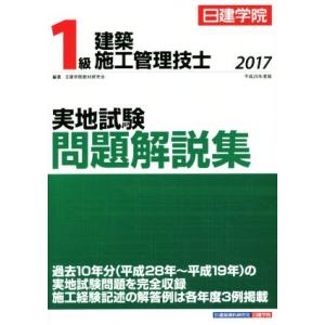 １級建築施工管理技士　実地試験問題解説集(平成２９年度版)／日建学院教材研究会(著者)