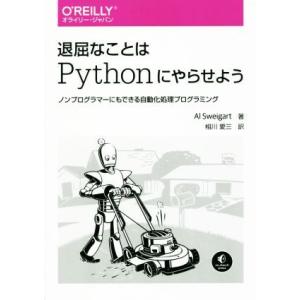 退屈なことはPythonにやらせよう ノンプログラマーにもできる自動化処理プログラミング/アル・スウ...
