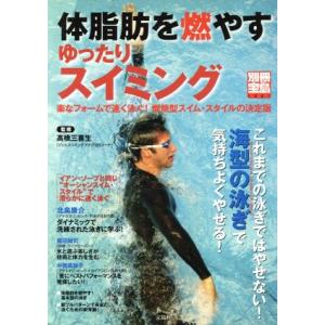 体脂肪を燃やすゆったりスイミング 別冊宝島／青木まき子(著者),梅澤聡(著者),東田勉(著者),酒井均(著者),高橋三喜生｜bookoffonline2