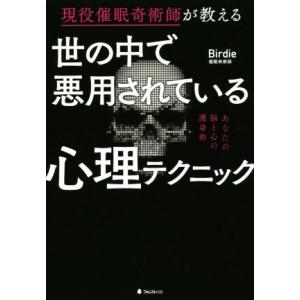 世の中で悪用されている心理テクニック 現役催眠奇術師が教える/Birdie(著者)