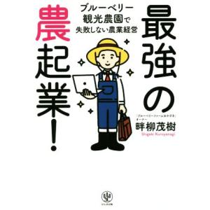 最強の農起業！ ブルーベリー観光農園で失敗しない農業経営/畔柳茂樹(著者)
