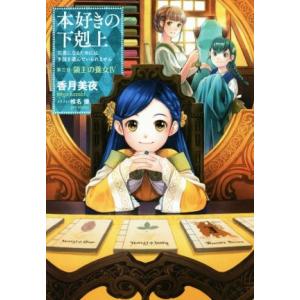 本好きの下剋上　第三部　領主の養女(IV) 司書になるためには手段を選んでいられません／香月美夜(著...