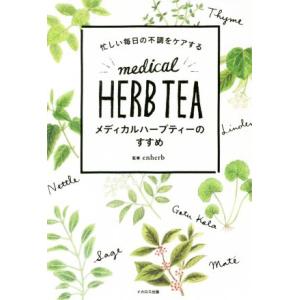 忙しい毎日の不調をケアするメディカルハーブティーのすすめ/enherb