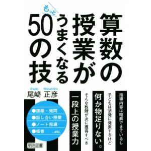 算数の授業がもっとうまくなる50の技/尾崎正彦(著者)