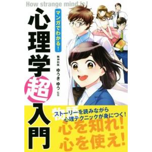 マンガでわかる！心理学超入門/ゆうきゆう
