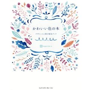 かわいい色の本 デザインと言葉の配色ブック/ingectar-e(著者)