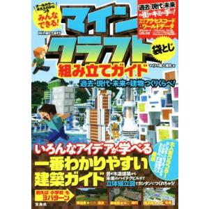 みんなできる！マインクラフト組み立てガイド 過去・現代・未来の建物つくりくらべ！/マイクラ職人組合(著者)　