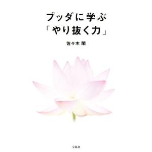 ブッダに学ぶ「やり抜く力」／佐々木閑(著者)