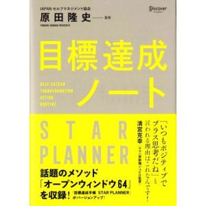 目標達成ノート ＳＴＡＲ　ＰＬＡＮＮＥＲ／原田隆史【監修】