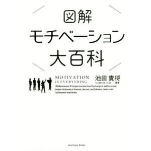 図解モチベーション大百科 ｓａｎｃｔｕａｒｙ　ｂｏｏｋｓ／池田貴将(著者)