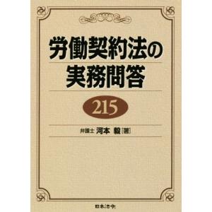 労働契約法の実務問答215/河本毅(著者)