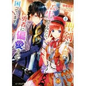 聖剣が人間に転生してみたら、勇者に偏愛されて困っています。 ビーズログ文庫/富樫聖夜(著者),カスカ...